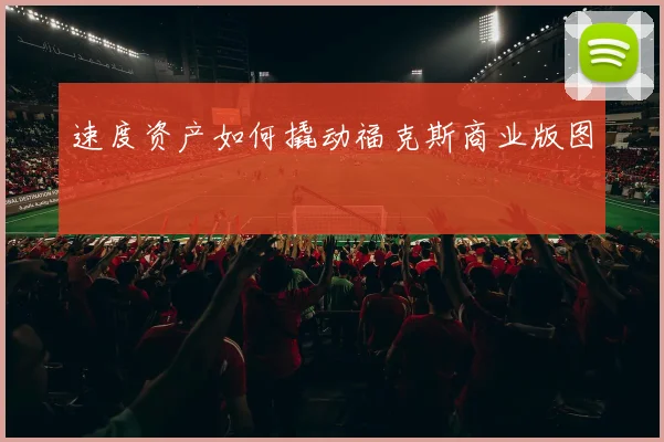 速度资产如何撬动福克斯商业版图