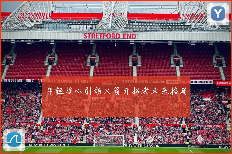 年轻核心引领火箭开拓者未来格局