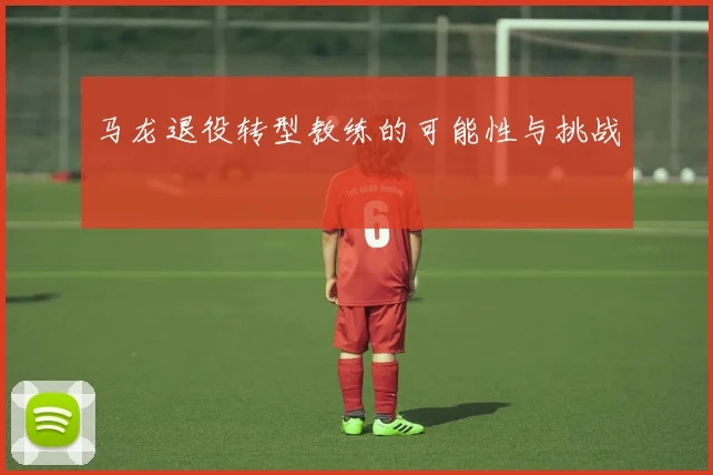 马龙退役转型教练的可能性与挑战