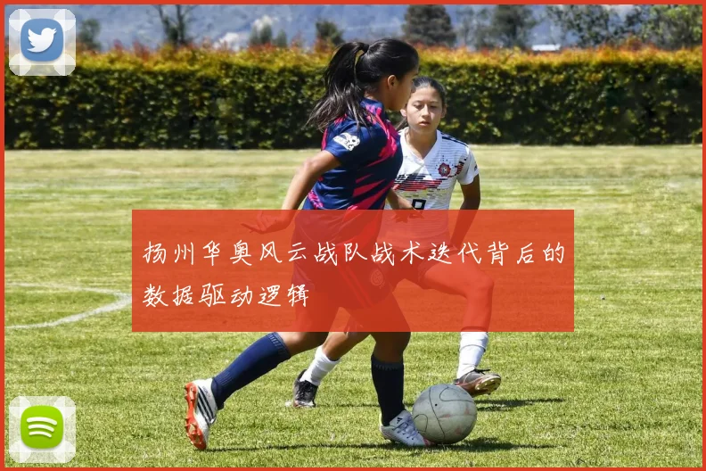 扬州华奥风云战队战术迭代背后的数据驱动逻辑