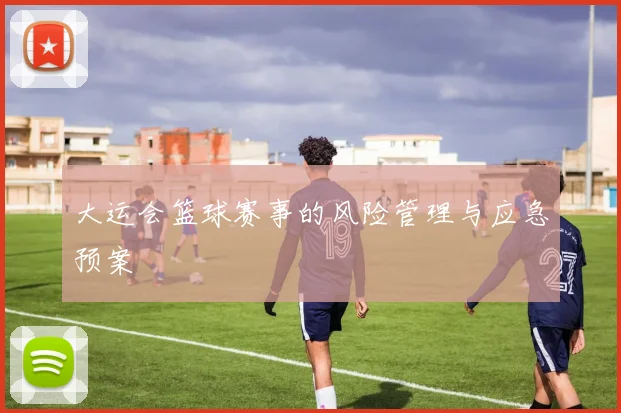 大运会篮球赛事的风险管理与应急预案