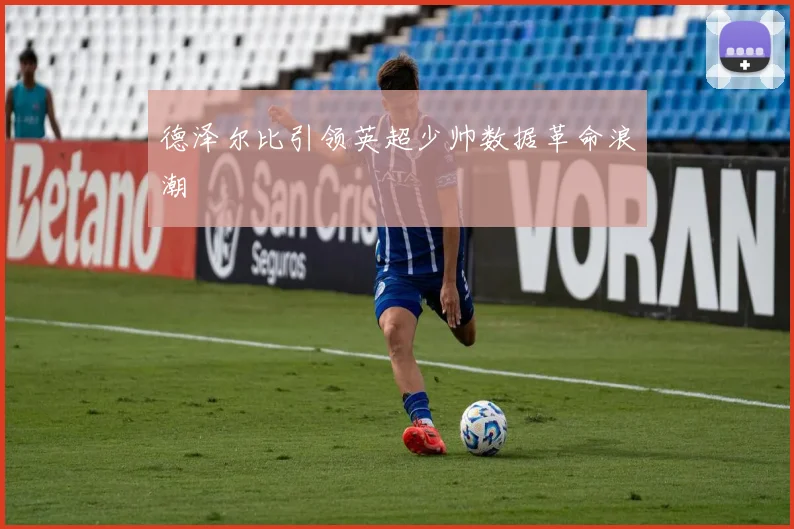 德泽尔比引领英超少帅数据革命浪潮