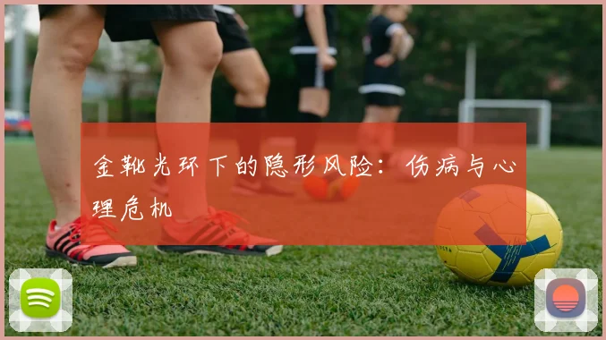 金靴光环下的隐形风险：伤病与心理危机