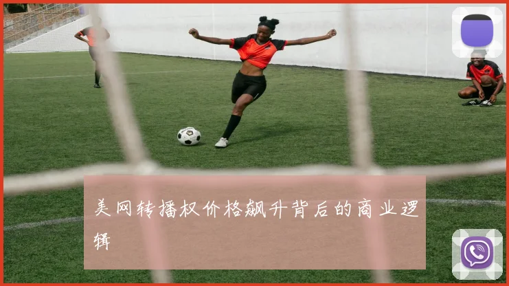 美网转播权价格飙升背后的商业逻辑