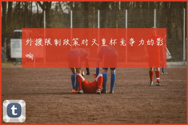 外援限制政策对天皇杯竞争力的影响