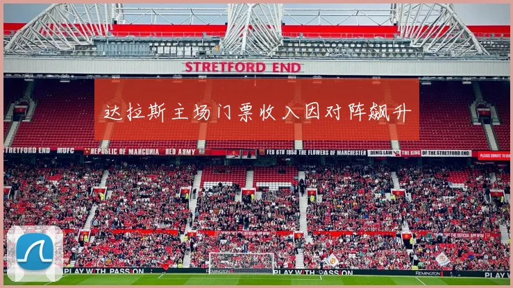 达拉斯主场门票收入因对阵飙升
