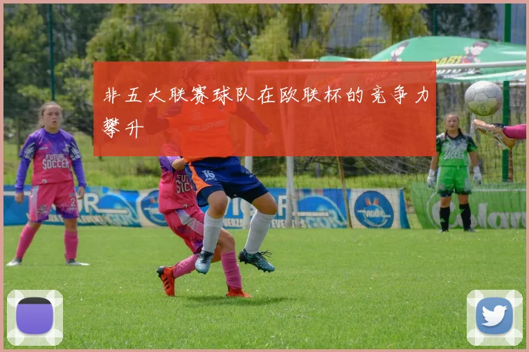 非五大联赛球队在欧联杯的竞争力攀升