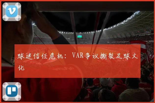 球迷信任危机：VAR争议撕裂足球文化