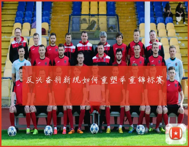 反兴奋剂新规如何重塑举重锦标赛