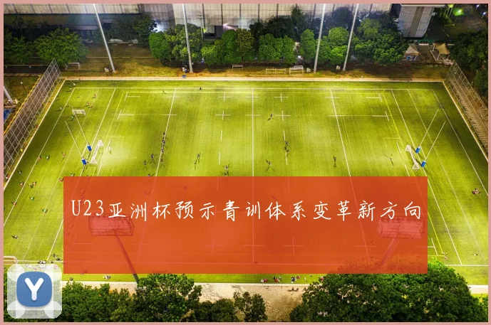 U23亚洲杯预示青训体系变革新方向