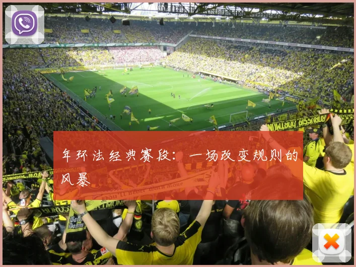 年环法经典赛段：一场改变规则的风暴