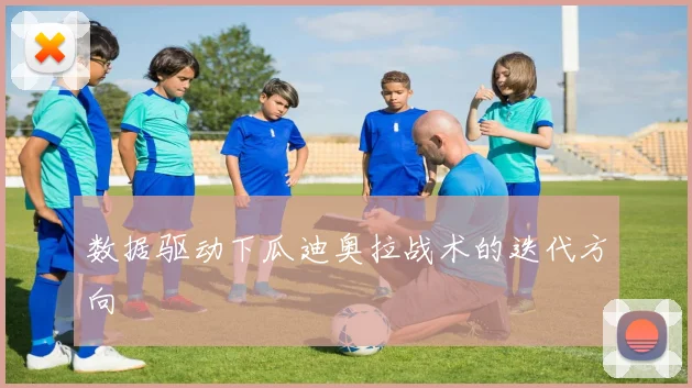 数据驱动下瓜迪奥拉战术的迭代方向
