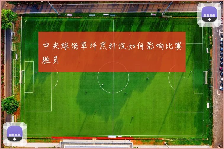 中央球场草坪黑科技如何影响比赛胜负