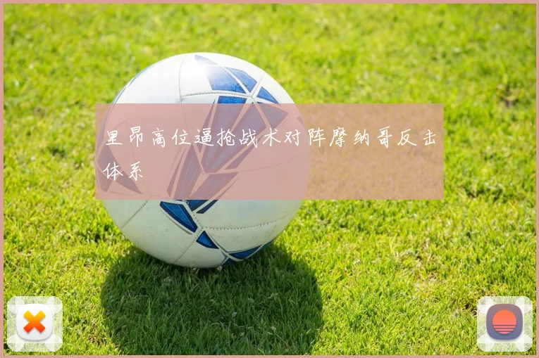里昂高位逼抢战术对阵摩纳哥反击体系