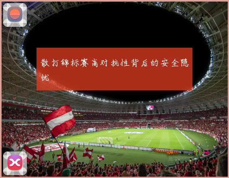 散打锦标赛高对抗性背后的安全隐忧