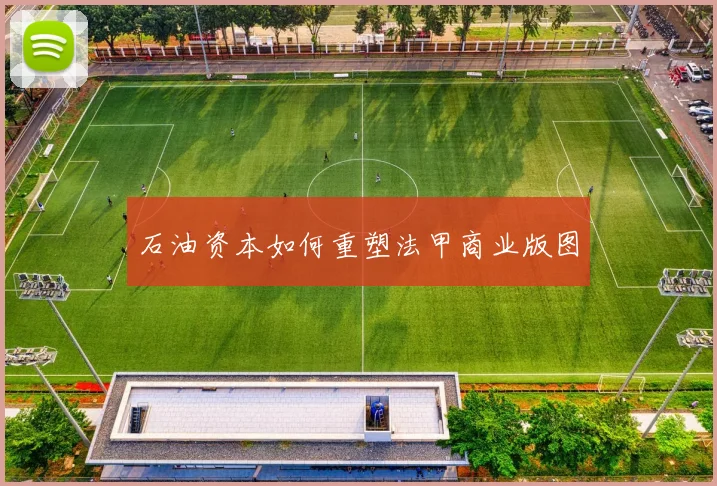 石油资本如何重塑法甲商业版图