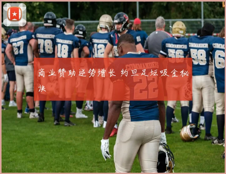 商业赞助逆势增长 约旦足坛吸金秘诀