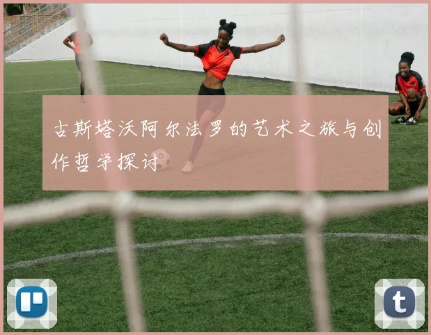 古斯塔沃阿尔法罗的艺术之旅与创作哲学探讨