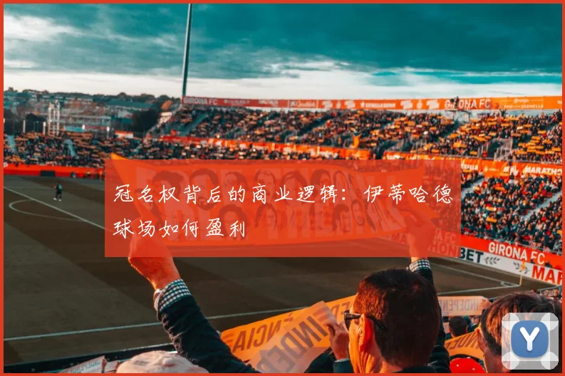 冠名权背后的商业逻辑：伊蒂哈德球场如何盈利